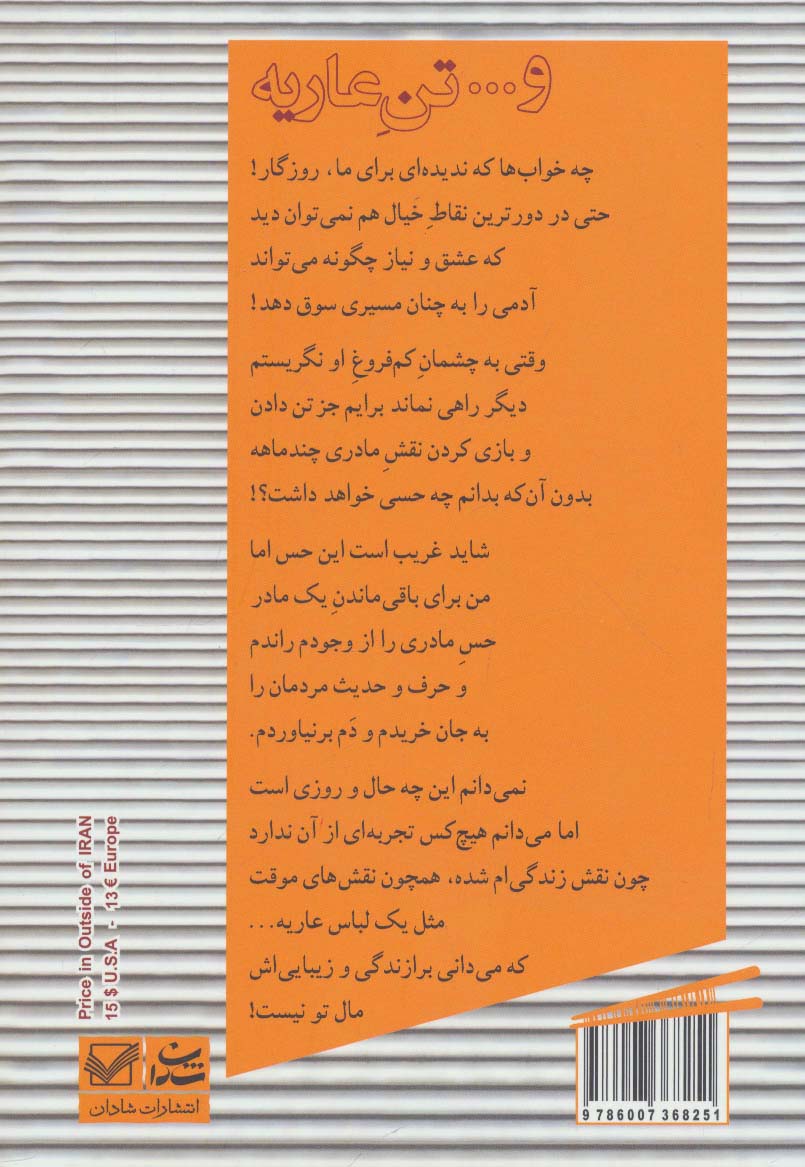 و... تن عاریه