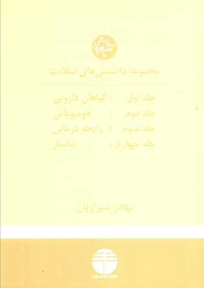هومیوپاتی (بیش از 220 درمان هومیوپاتی)