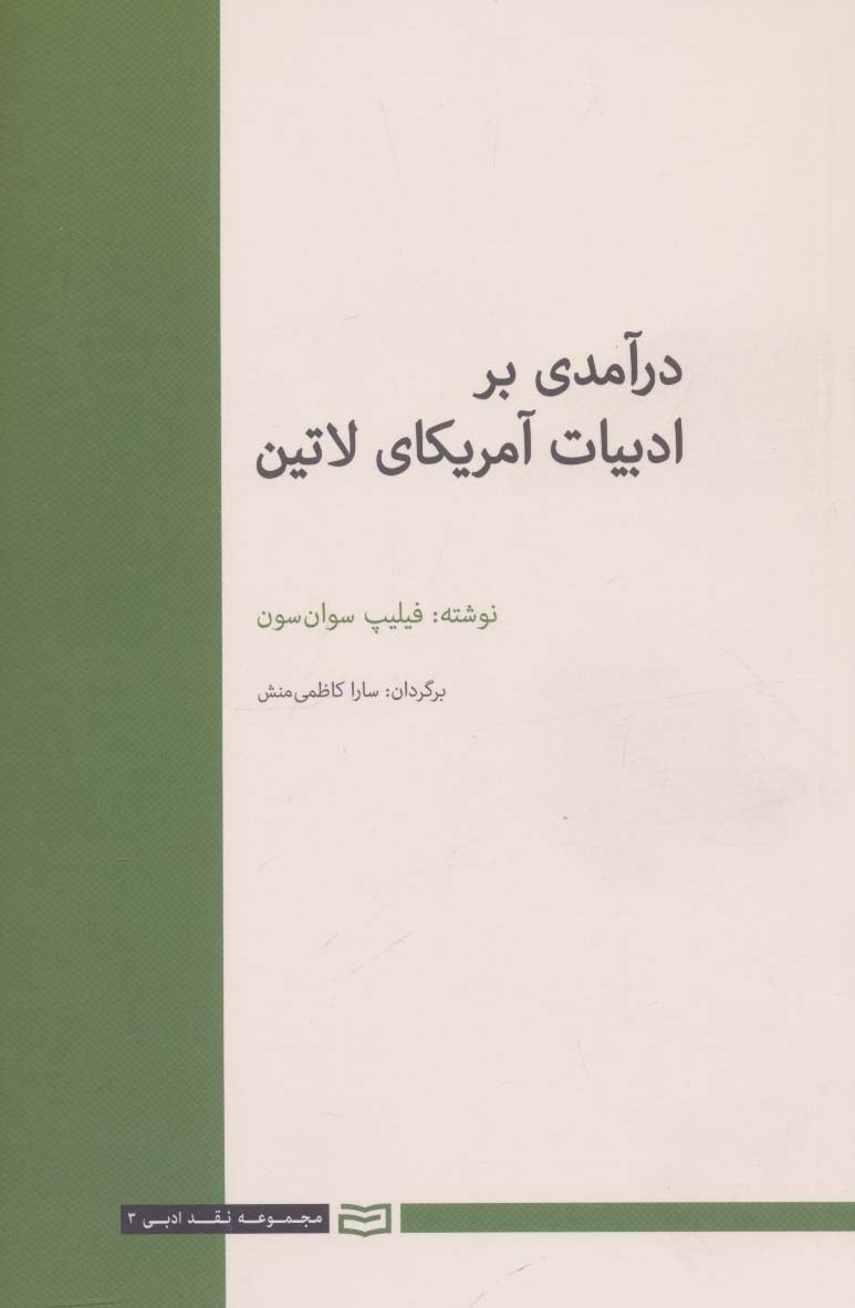 درآمدی بر ادبیات آمریکای لاتین (نقد ادبی 3)