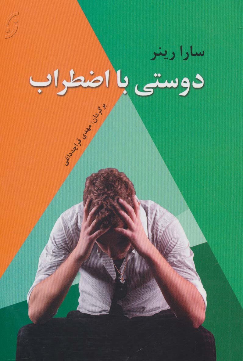 دوستی با اضطراب (روان شناسی کاربردی 4)