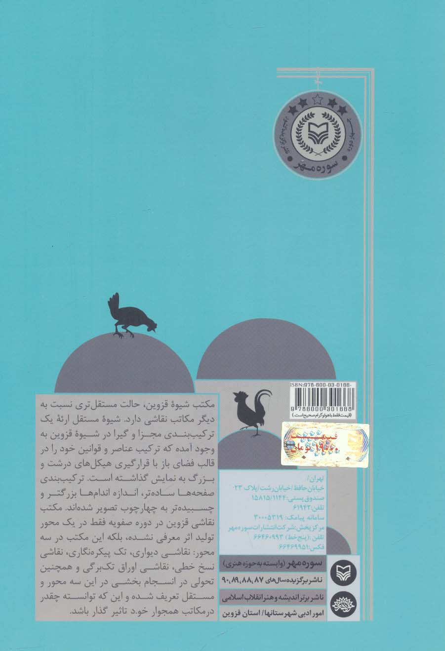 تاریخ نقاشی قزوین 1 (از دوران صفویه تا اواخر قاجار)