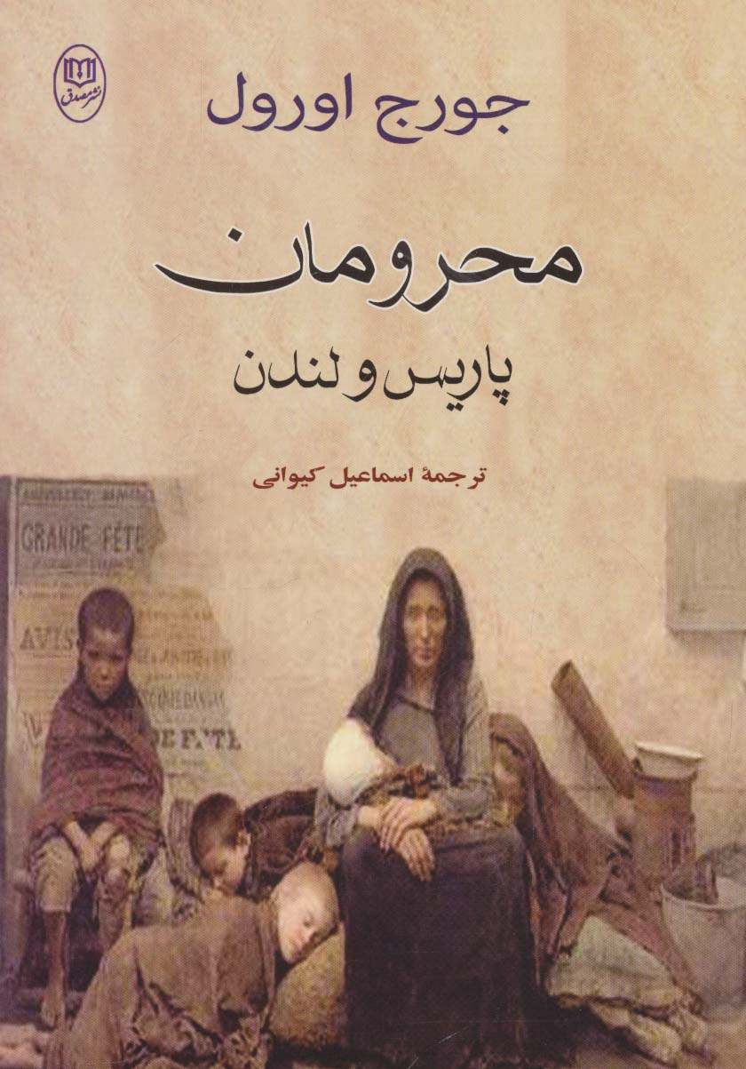 محرومان پاریس و لندن (مجموعه آثار38)