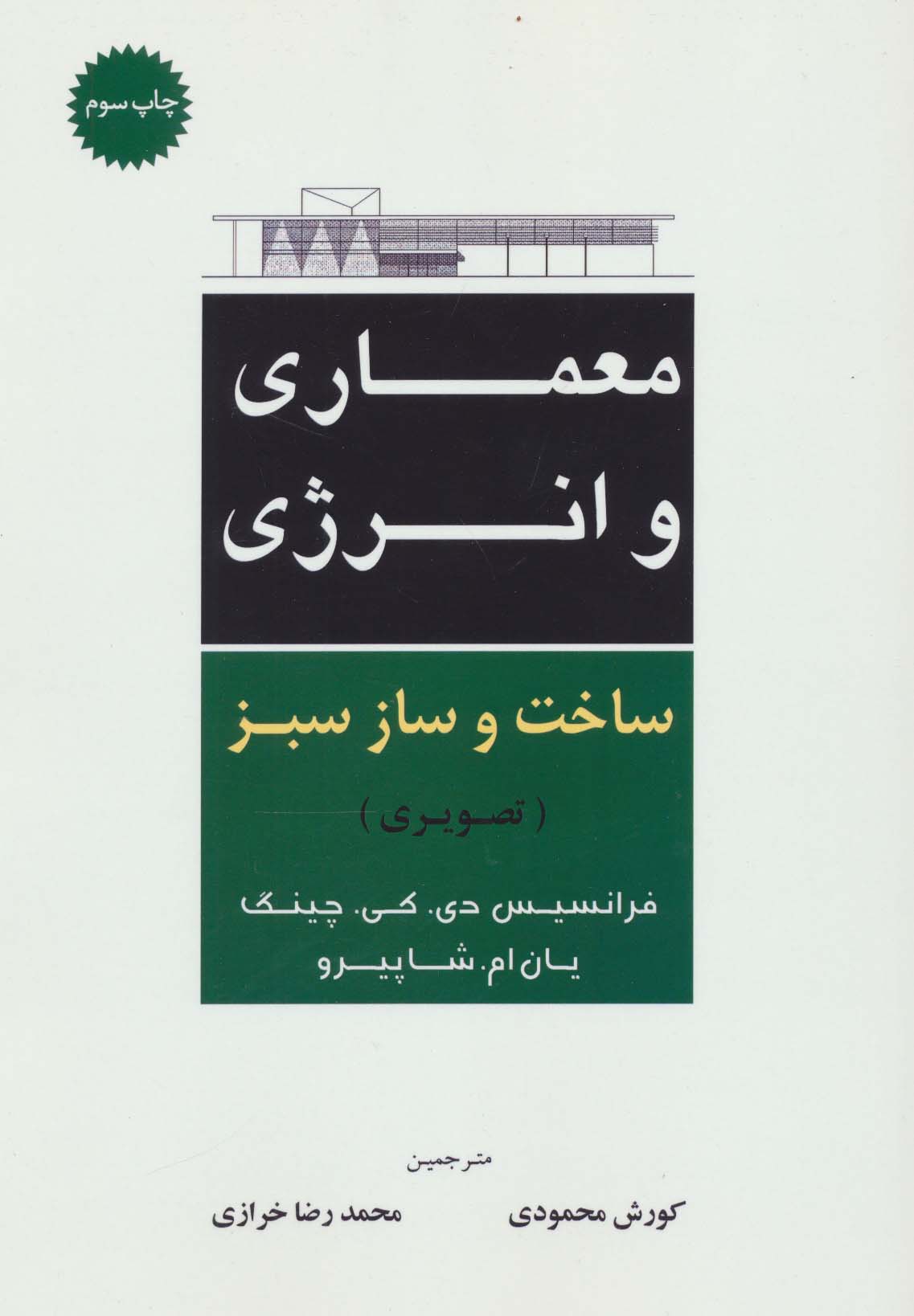 معماری و انرژی ساخت و ساز سبز (تصویری)