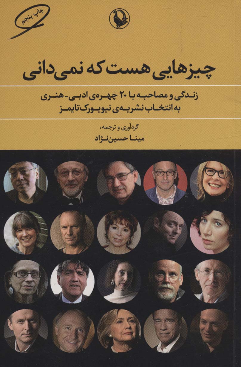 چیزهایی هست که نمی دانی (زندگی و مصاحبه با 20 چهره ی ادبی-هنری به انتخاب نشریه ی نیویورک تایمز)
