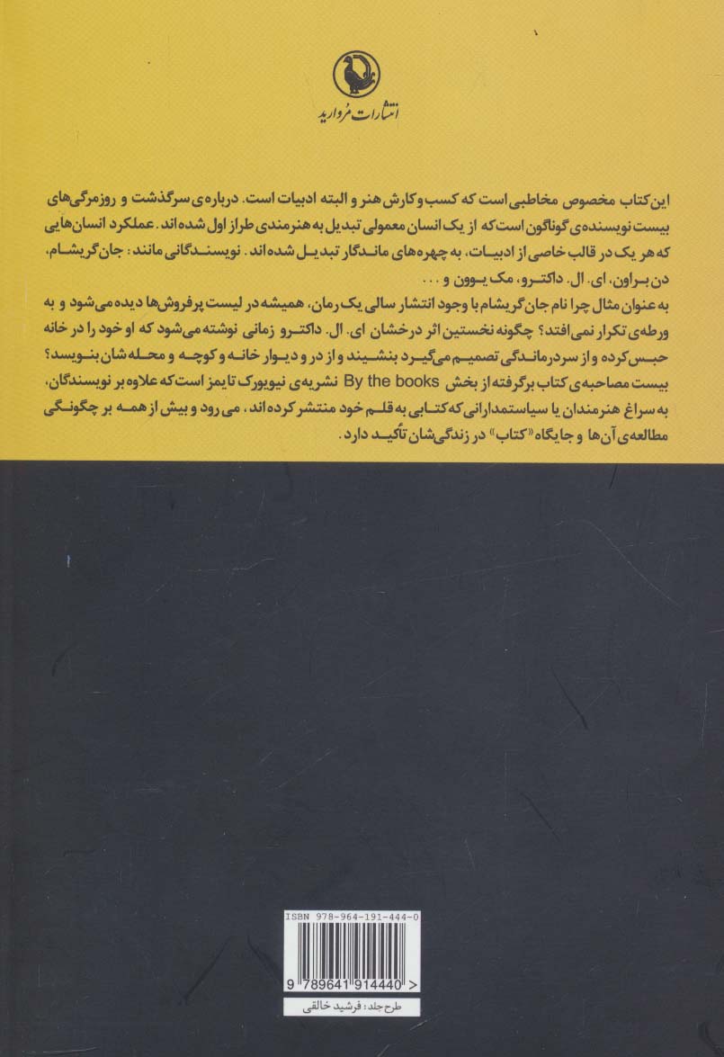 چیزهایی هست که نمی دانی (زندگی و مصاحبه با 20 چهره ی ادبی-هنری به انتخاب نشریه ی نیویورک تایمز)