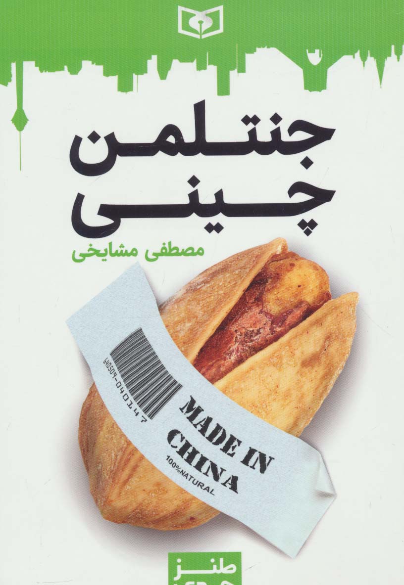 طنز جدی 3 (جنتلمن چینی)