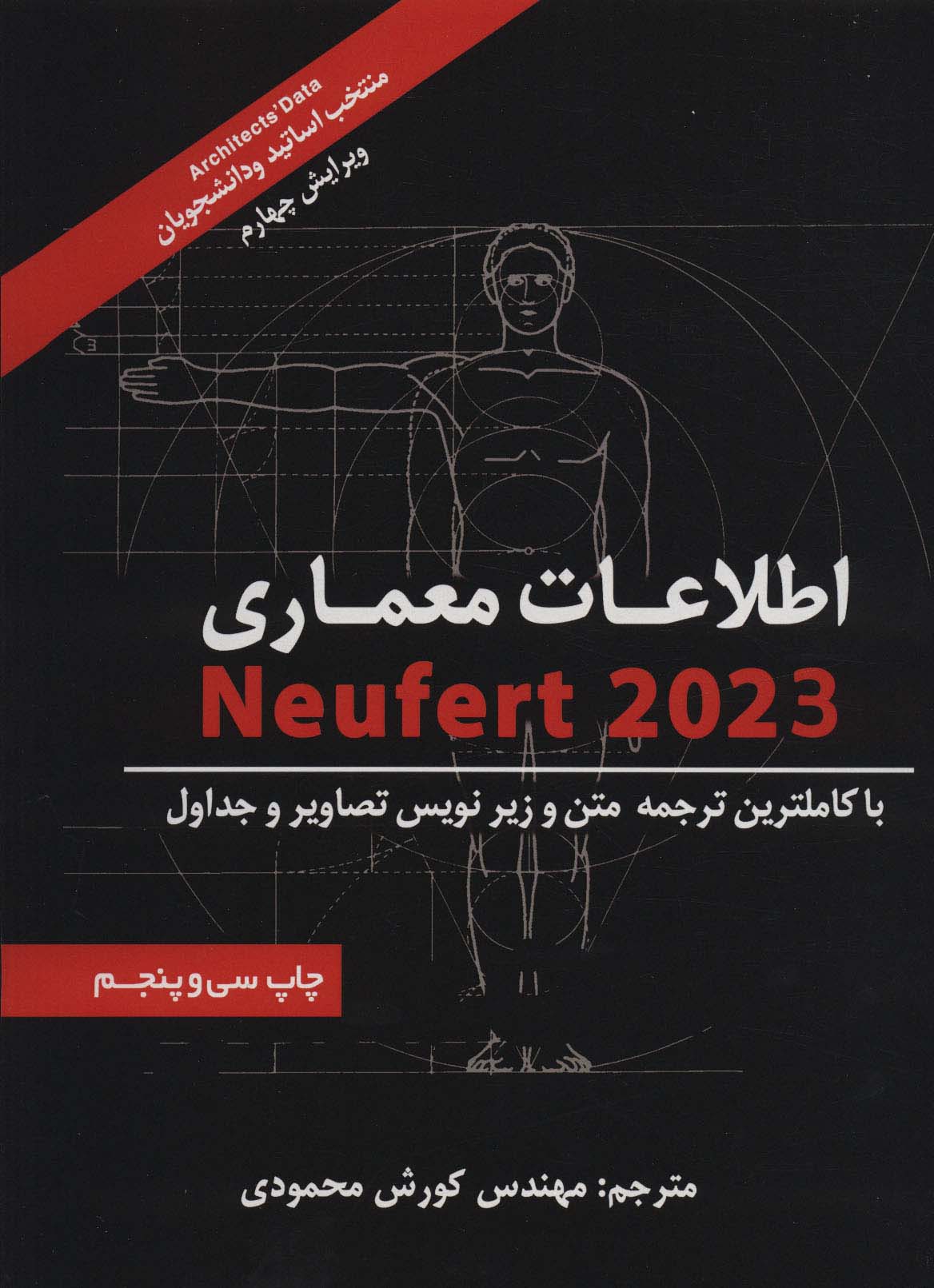 اطلاعات معماری نویفرت 2023 (Neufert)