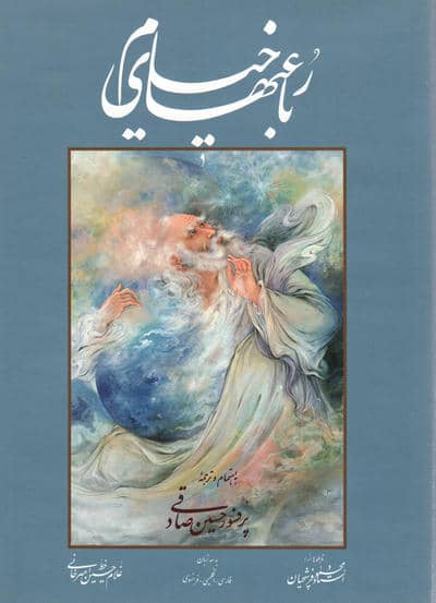 رباعیهای خیام صادقی با مینیاتور (3زبانه،گلاسه،باقاب)