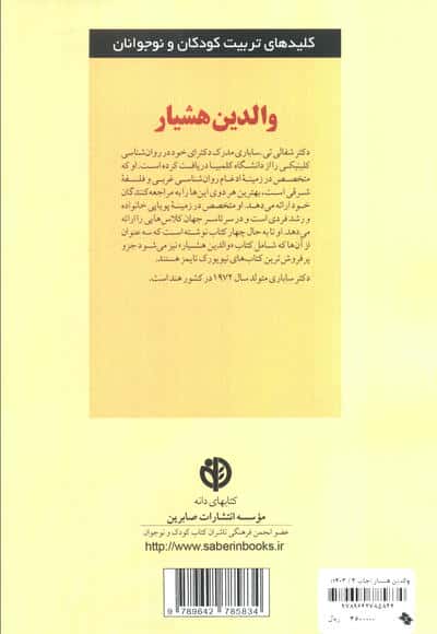 والدین هشیار (کلیدهای تربیت کودکان و نوجوانان)