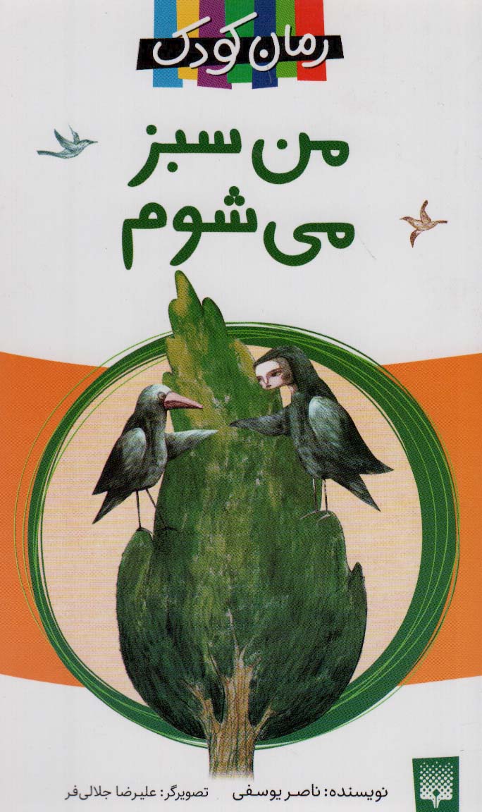 من سبز می شوم (رمان کودک)