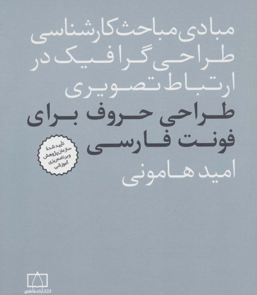 مبادی مباحث کارشناسی طراحی گرافیک در ارتباط تصویری (طراحی حروف برای فونت فارسی)