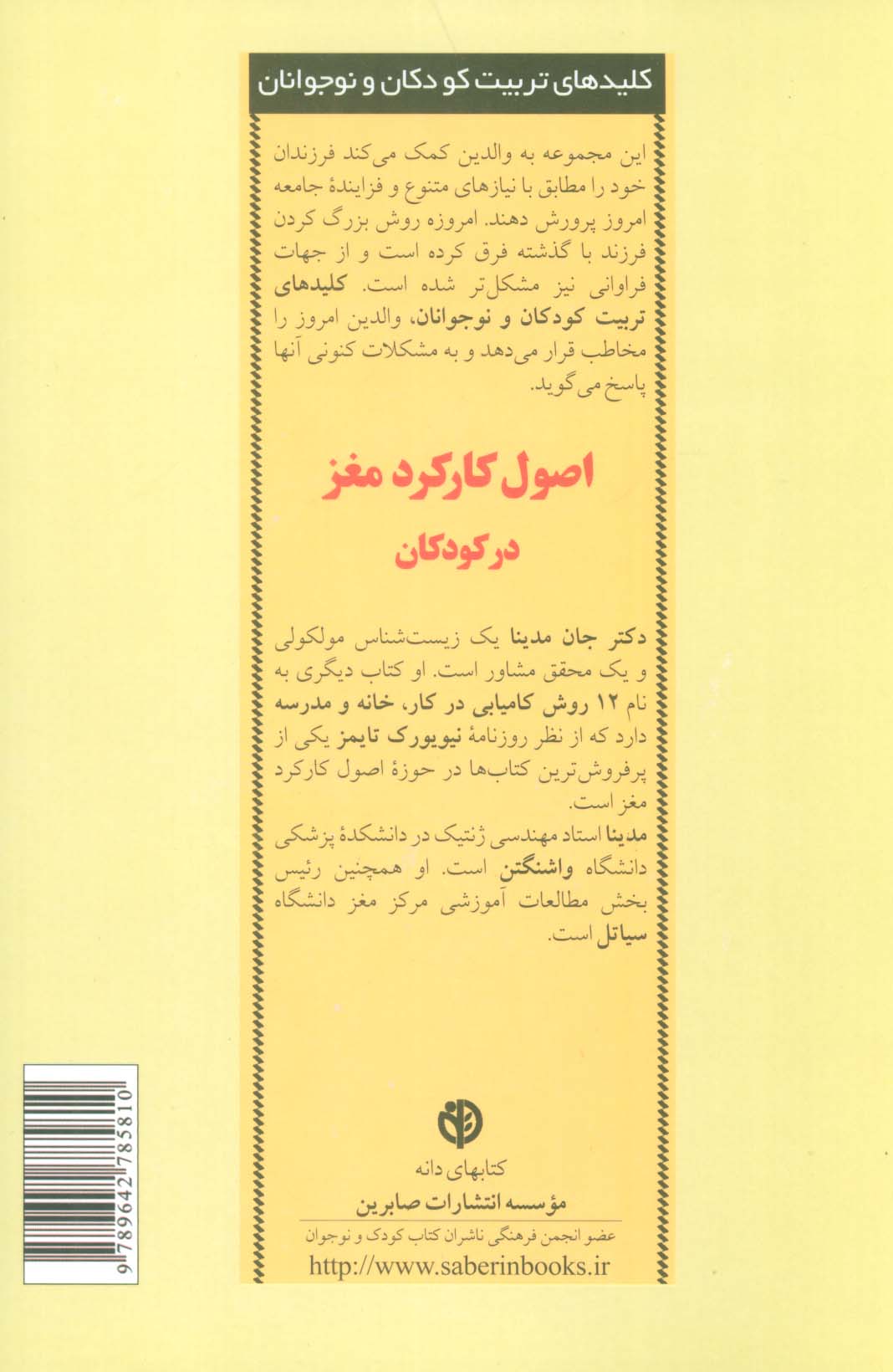 اصول کارکرد مغز در کودکان (کلیدهای تربیت کودکان و نوجوانان)