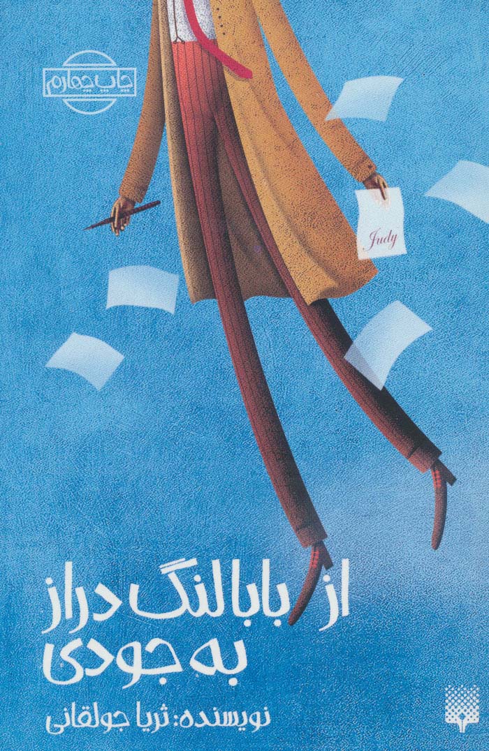 از بابا لنگ دراز به جودی