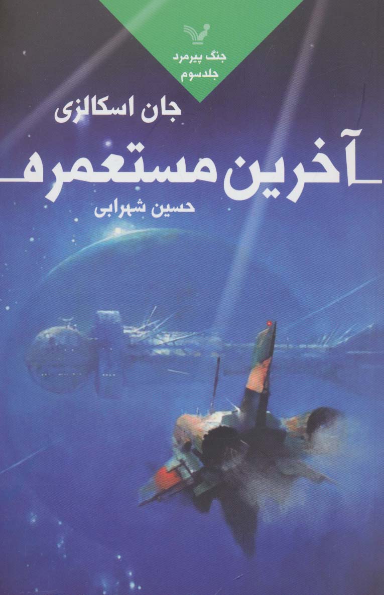 آخرین مستعمره (جنگ پیرمرد 3)