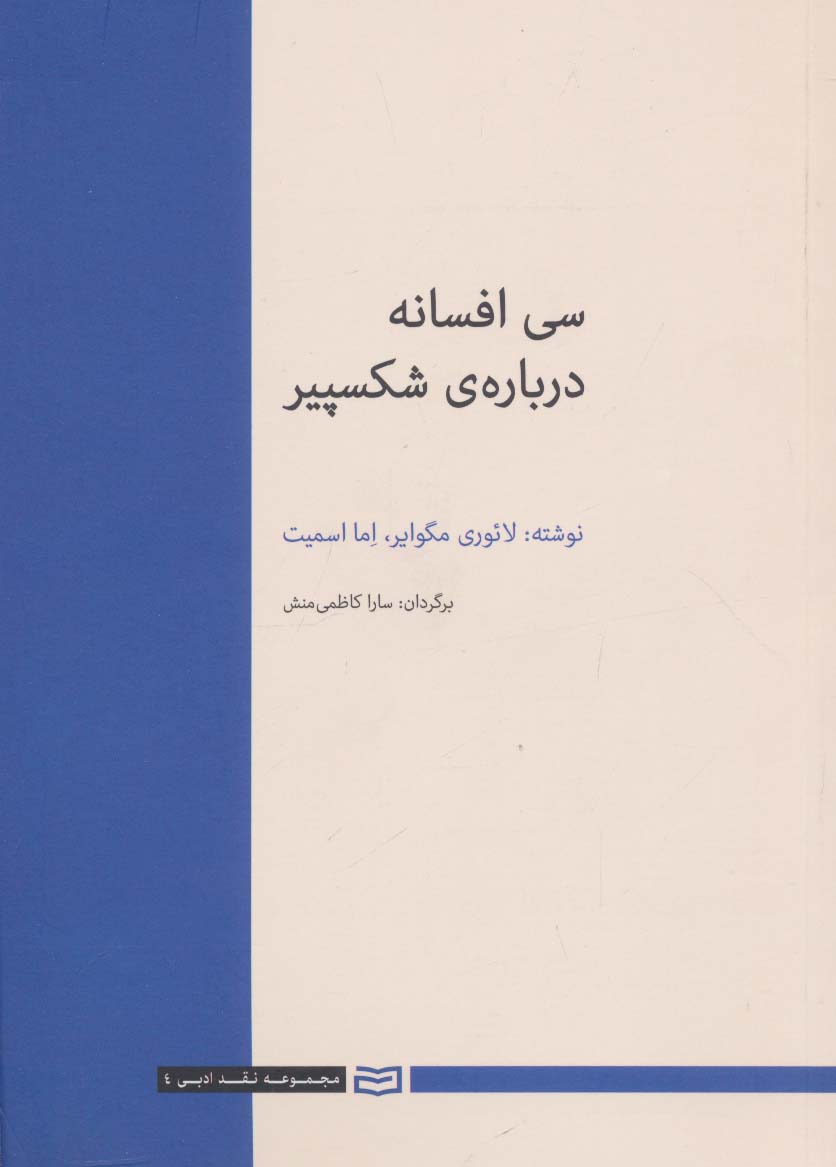 30 افسانه درباره ی شکسپیر (نقد ادبی 4)