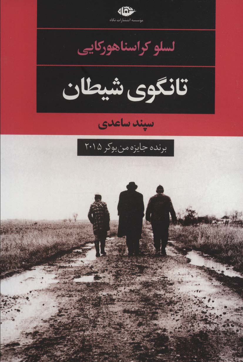 تانگوی شیطان (ادبیات مدرن جهان،چشم و چراغ56)