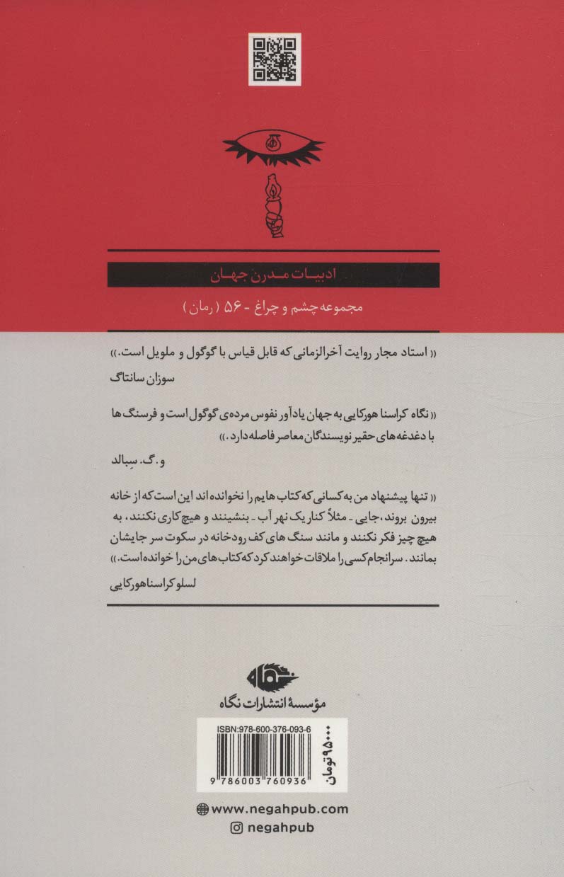 تانگوی شیطان (ادبیات مدرن جهان،چشم و چراغ56)