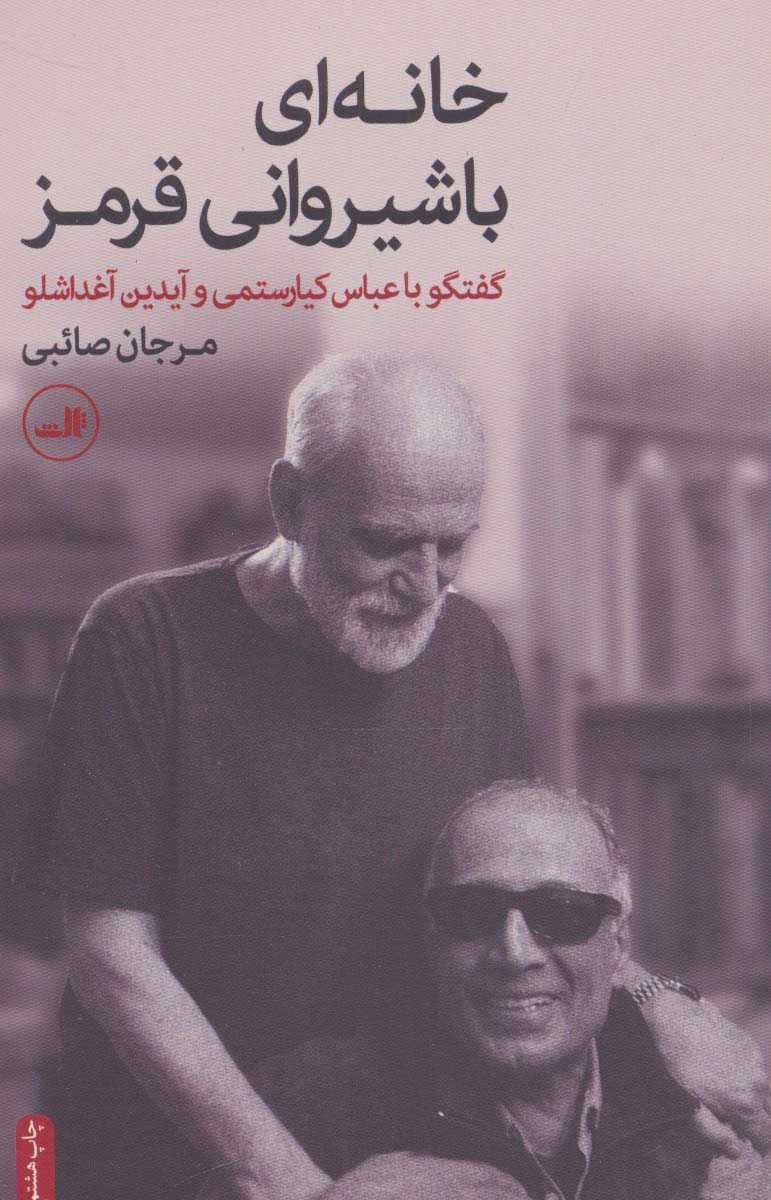 خانه ای با شیروانی قرمز (گفتگو با عباس کیارستمی و آیدین آغداشلو)