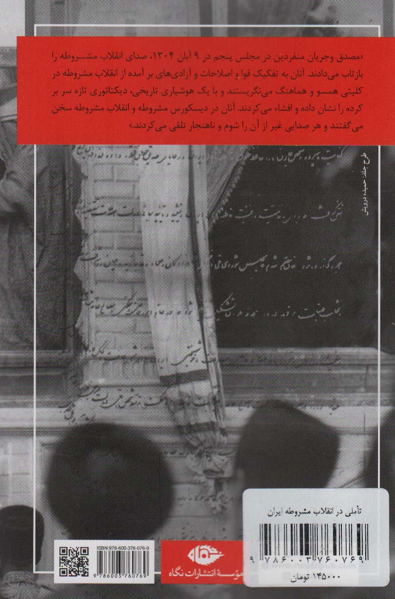 تاملی در انقلاب مشروطه ایران (حفره تاریخی تاریک روشن بیست ساله 1285-1305)