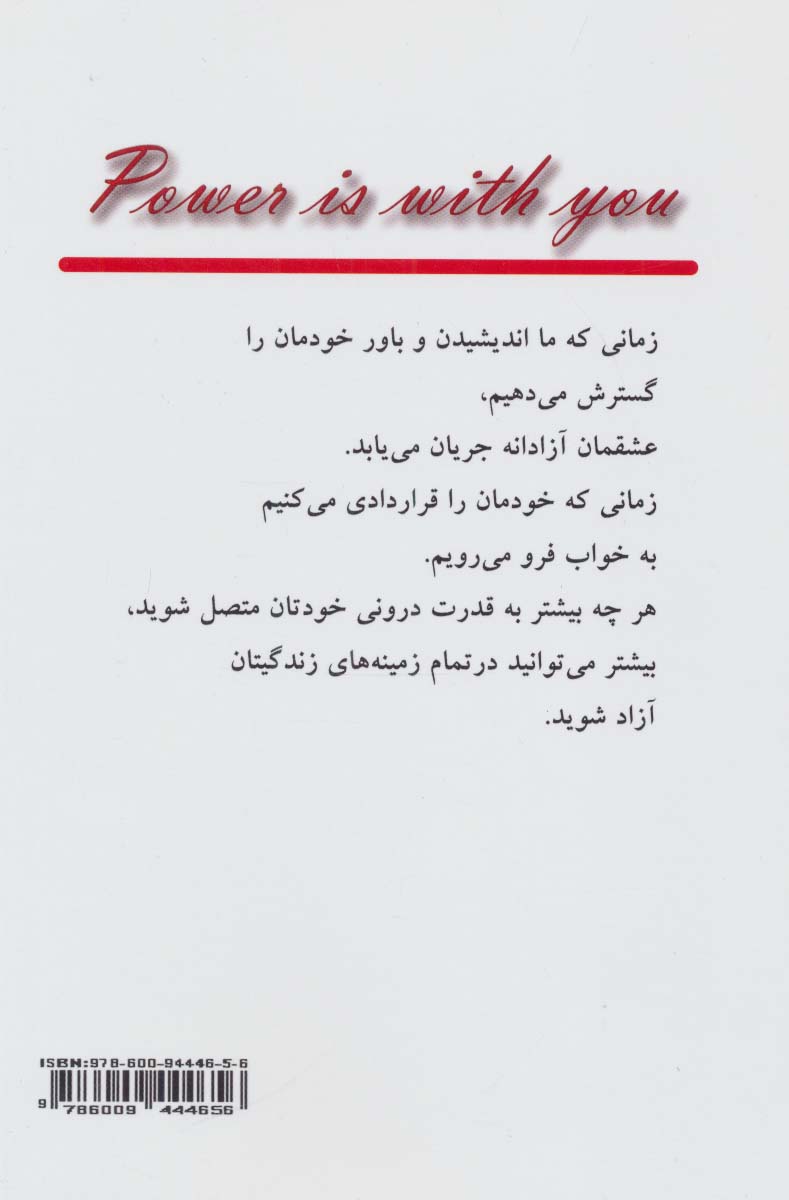 قدرت درون (تجربه آزادی در تمام ابعاد زندگی)