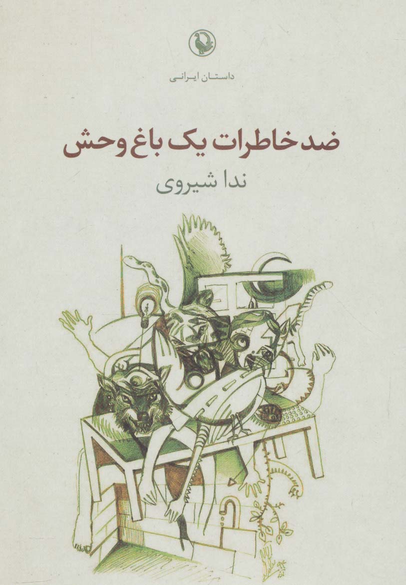 ضد خاطرات یک باغ وحش