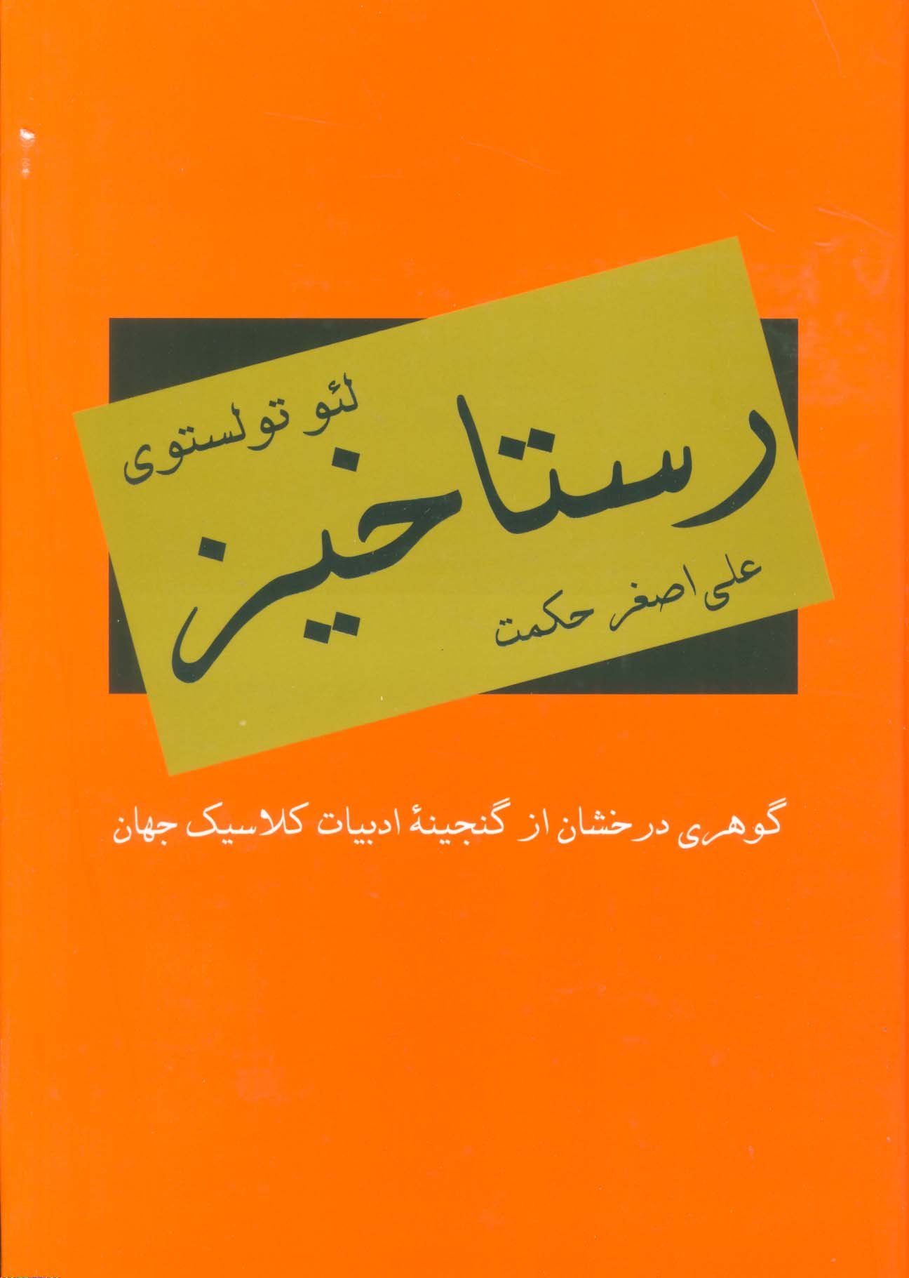 رستاخیز