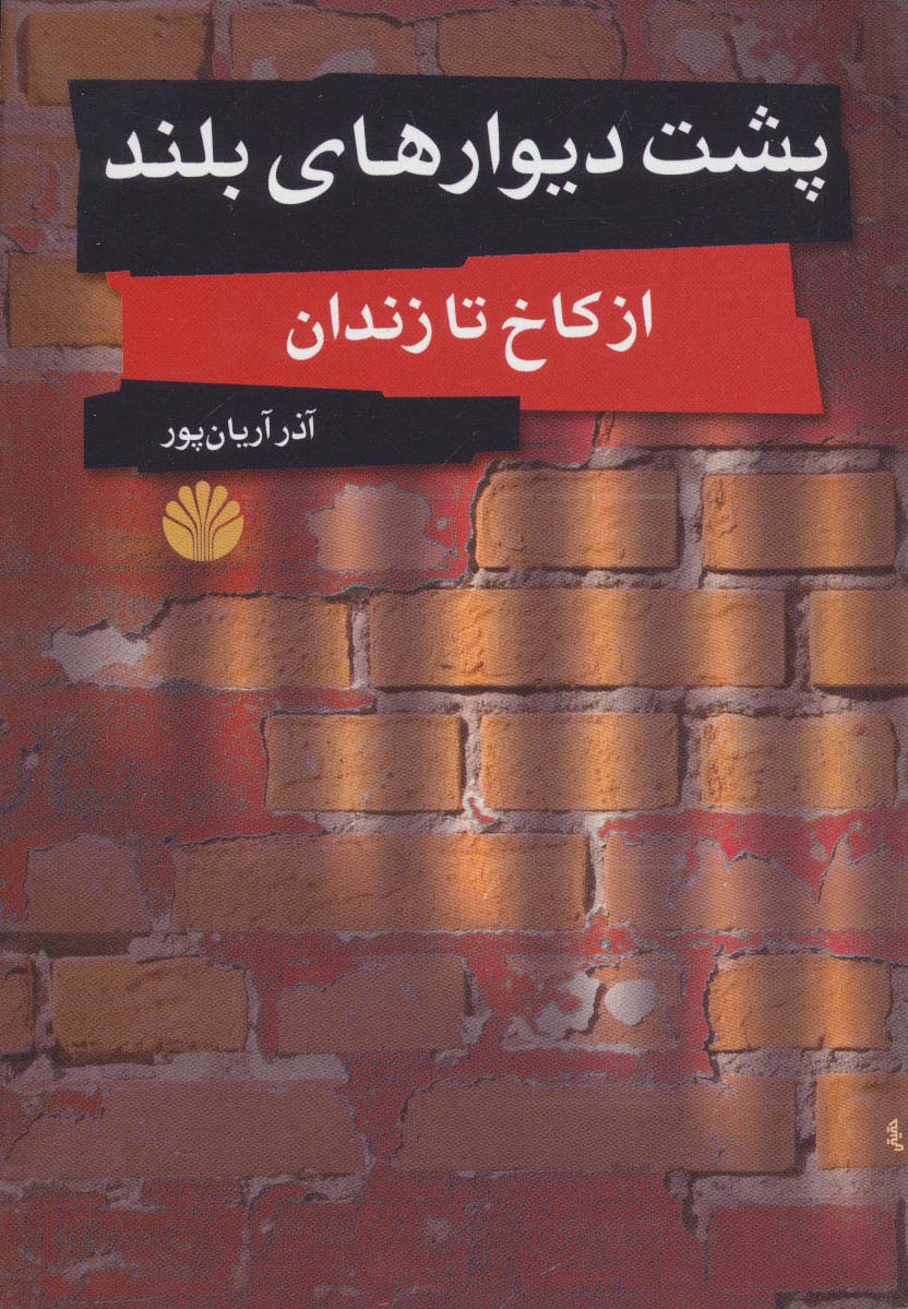 پشت دیوارهای بلند (از کاخ تا زندان)