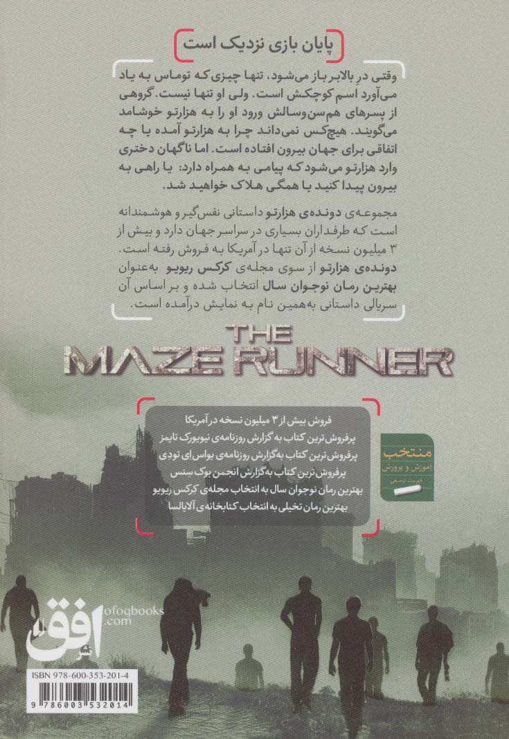 دونده ی هزارتو 1 (لانه ی گریورها)
