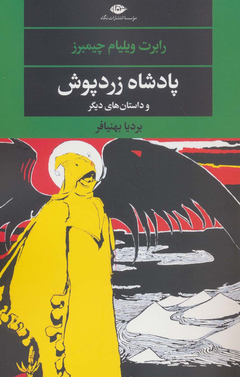 پادشاه زردپوش (ادبیات مدرن جهان،چشم و چراغ58)