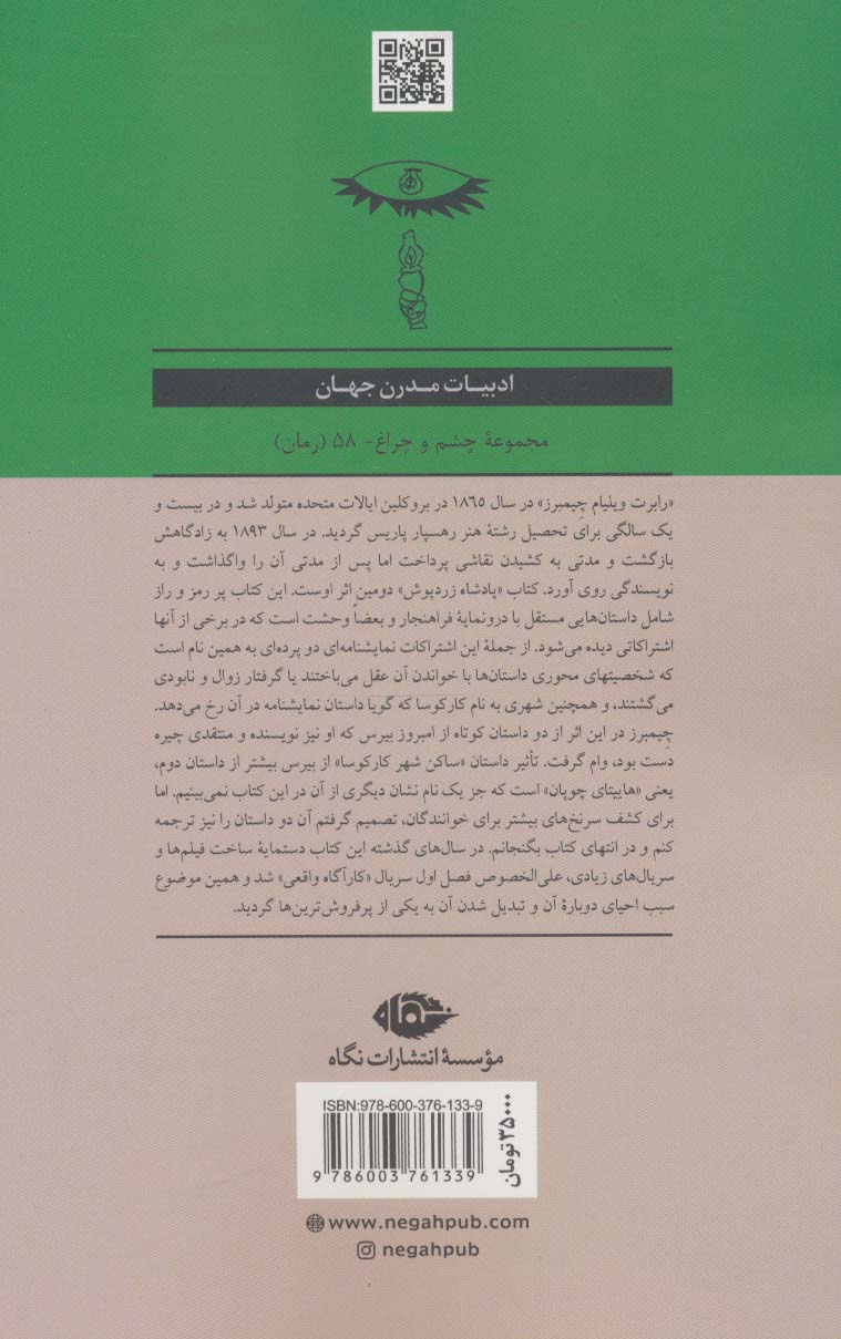 پادشاه زردپوش (ادبیات مدرن جهان،چشم و چراغ58)