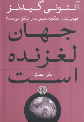 جهان لغزنده است (جهانی شدن چگونه دنیای ما را شکل می دهد؟)