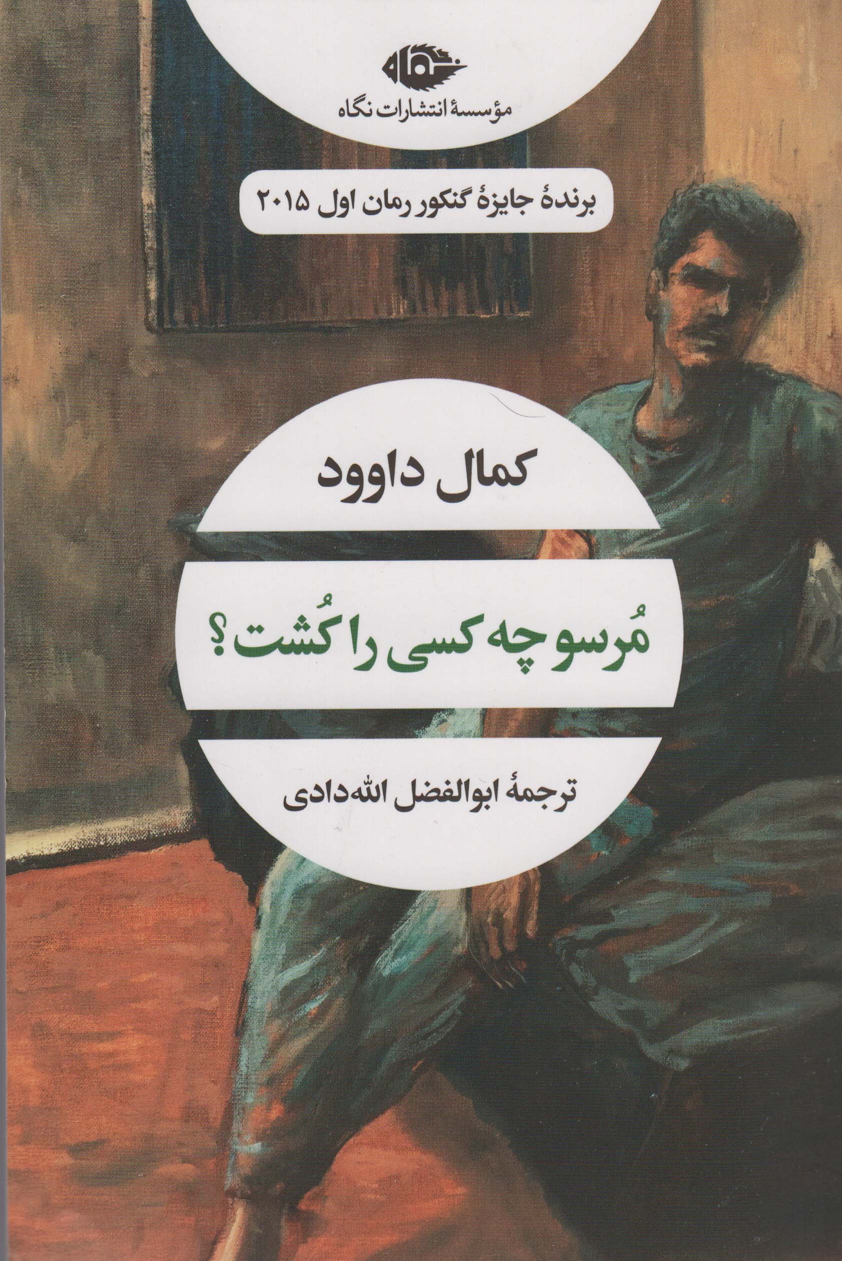 مرسو چه کسی را کشت؟ (ادبیات مدرن جهان،چشم و چراغ61)