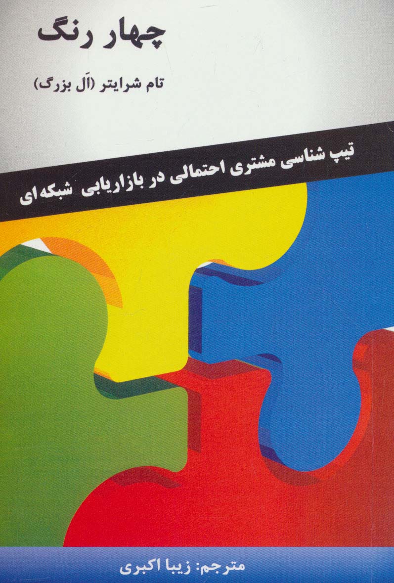 چهار رنگ (تیپ شناسی مشتری احتمالی در بازاریابی شبکه ای)