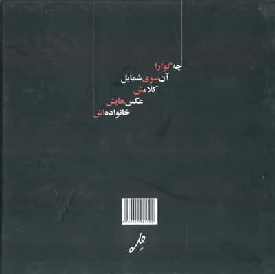 چه گوارا:آن سوی شمایل (گلاسه)