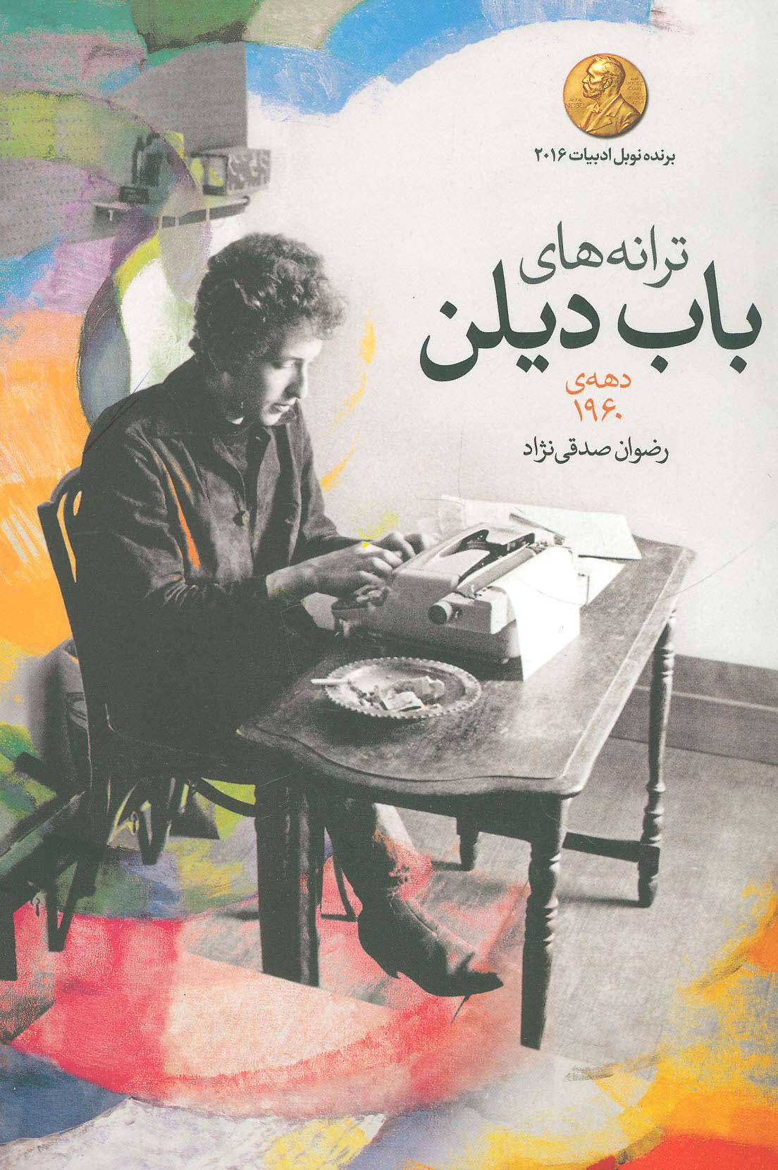 ترانه های باب دیلن (دهه ی 1960)