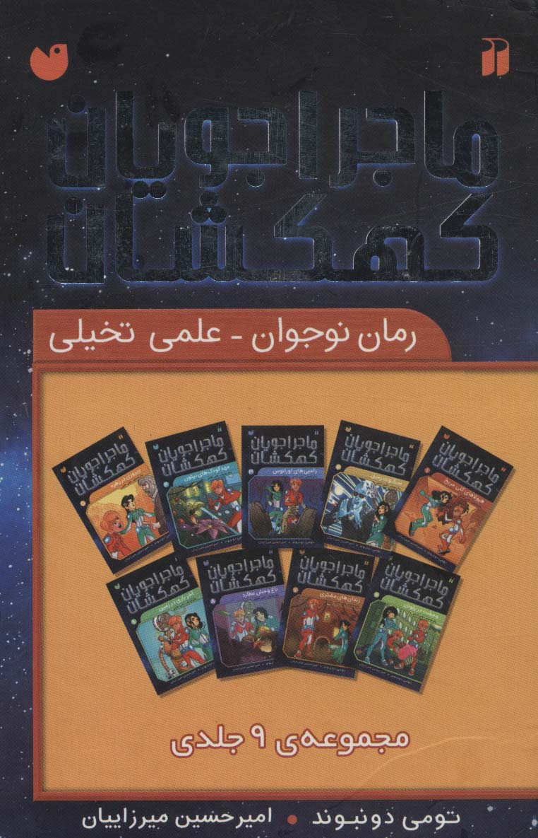 مجموعه ماجراجویان کهکشان (9جلدی،باقاب)