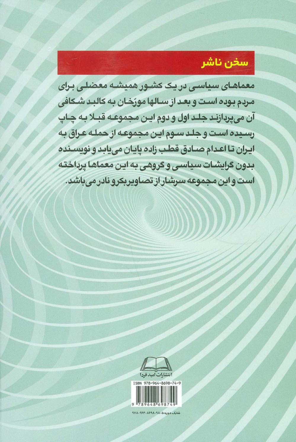 معماهای سیاسی در ایران دوران انقلاب و بعد از انقلاب اسلامی 3 (از حمله عراق به ایران تا...)