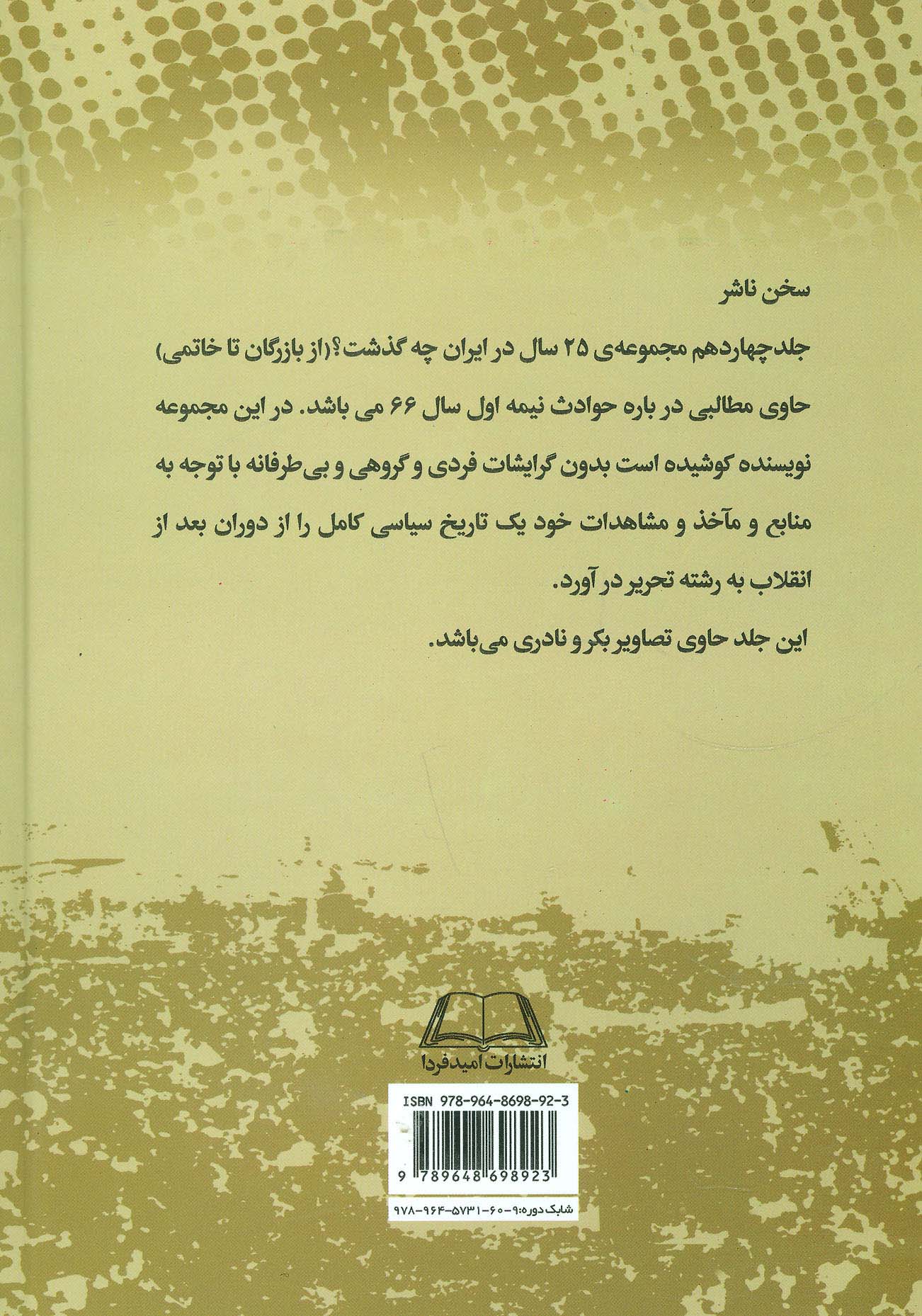 بیست و پنج سال در ایران چه گذشت؟14 (از بازرگان تا خاتمی)