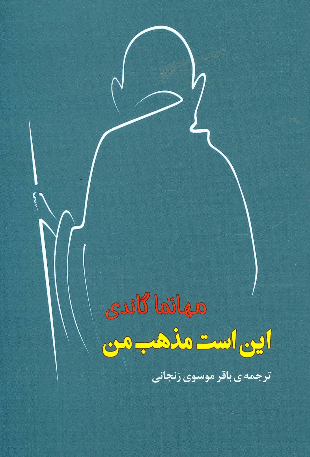 این است مذهب من (مجموعه آثار43)