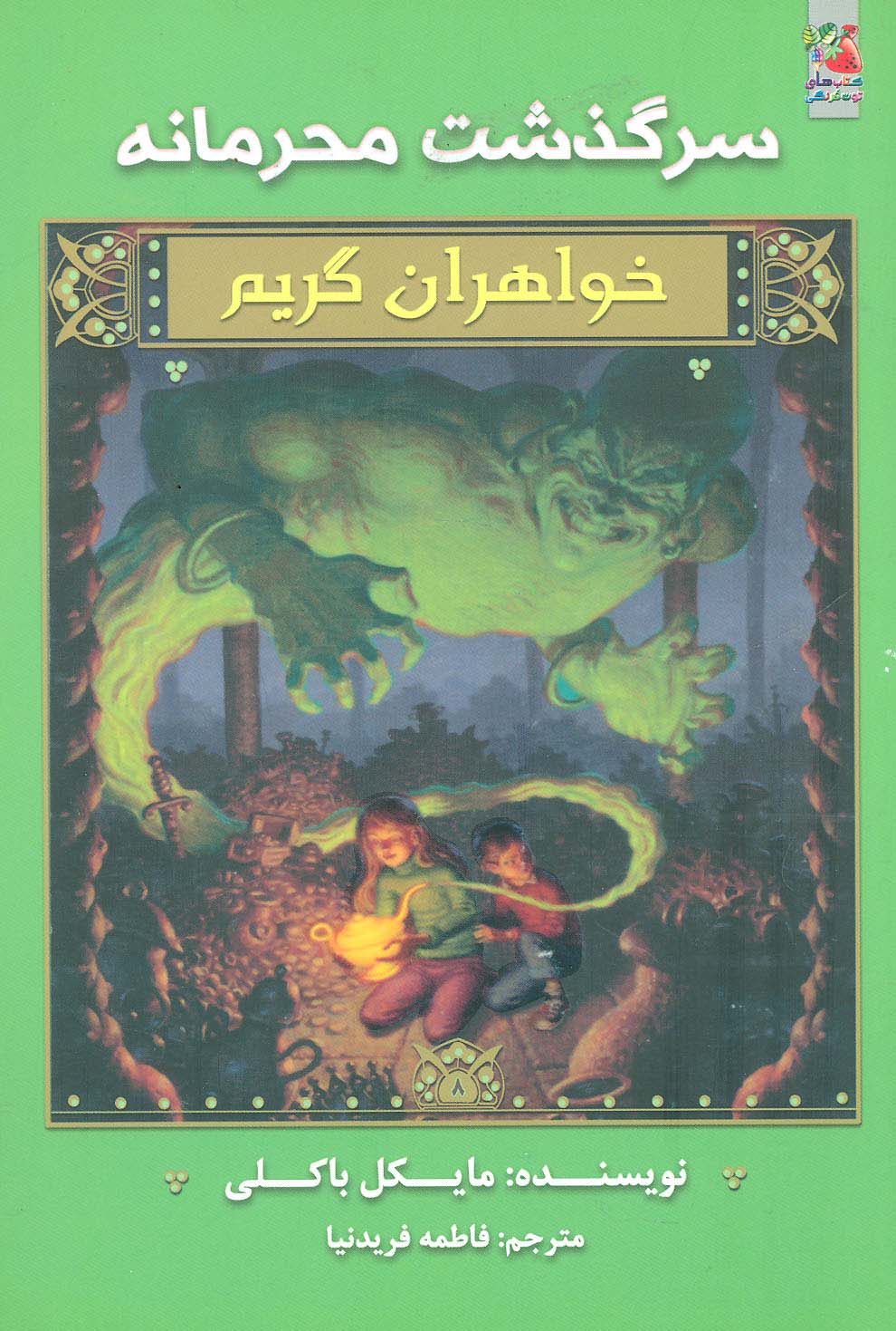 سرگذشت محرمانه (خواهران گریم 8)