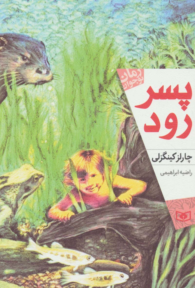 پسر رود (رمان نوجوان170)