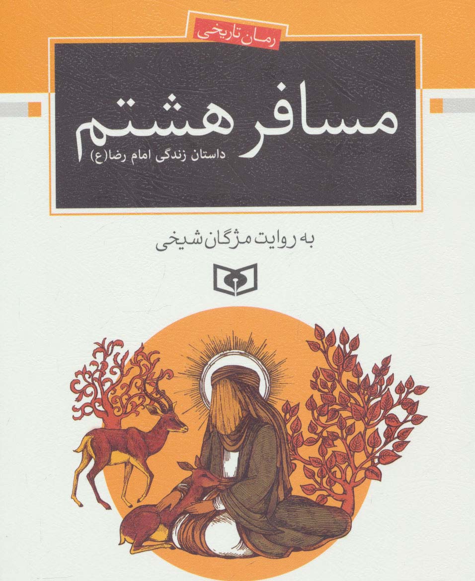 مسافر هشتم (داستان زندگی امام رضا (ع))