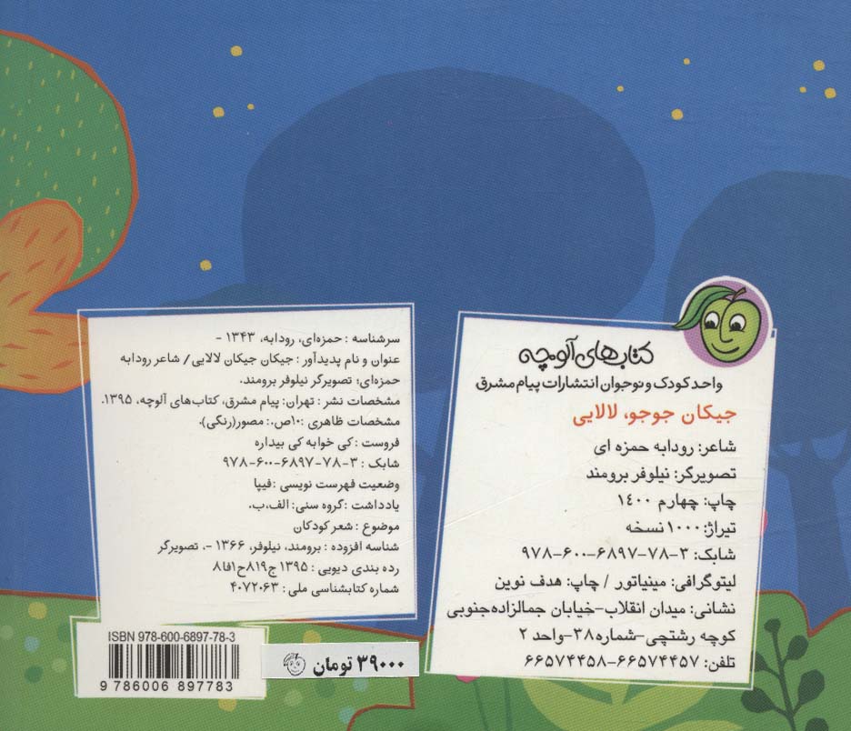 جیکان جوجو،لالایی(لمینت)
