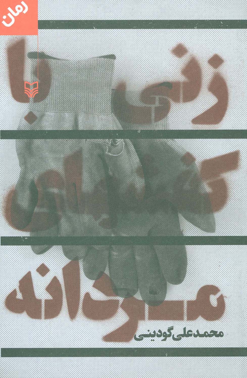 زنی با کفشهای مردانه