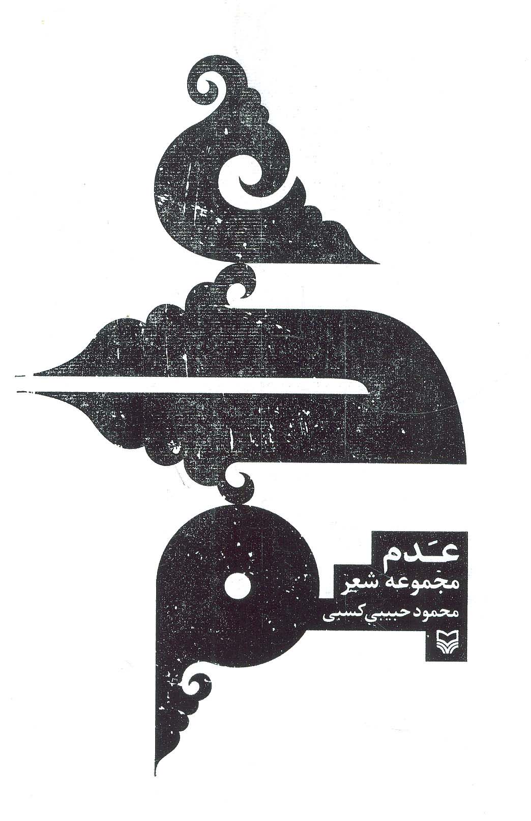 عدم (مجموعه شعر)