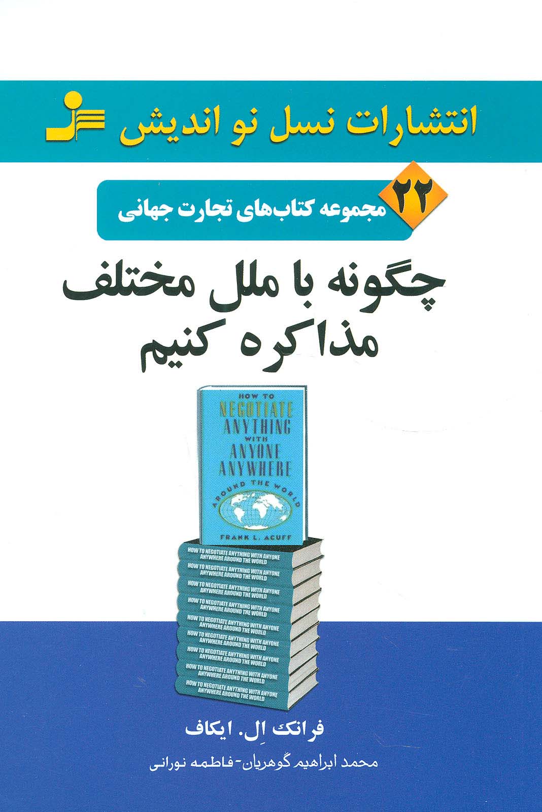چگونه با ملل مختلف مذاکره کنیم (تجارت جهانی22)