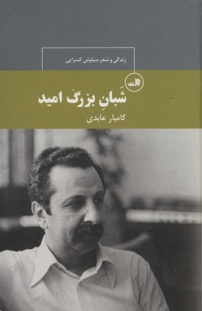 شبان بزرگ امید:زندگی و شعر سیاوش کسرایی (چهره های شعر معاصر ایران30)