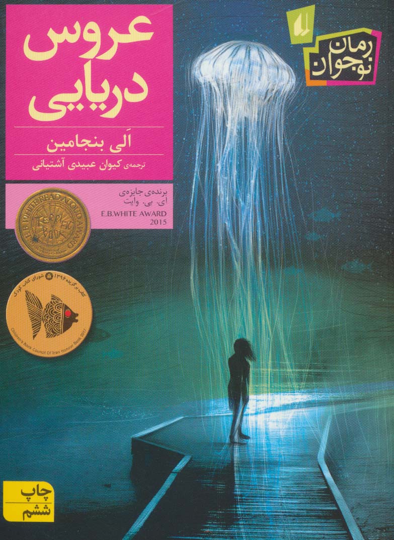 عروس دریایی (رمان نوجوان188)