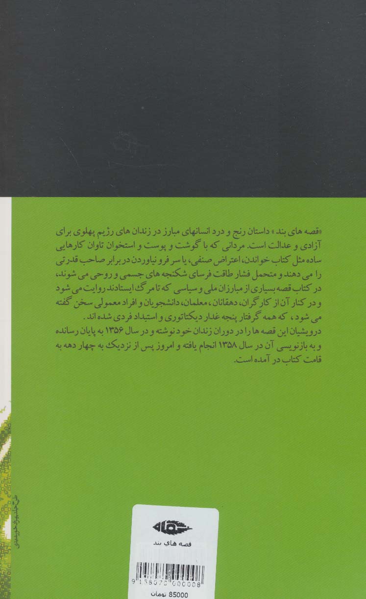 قصه های بند