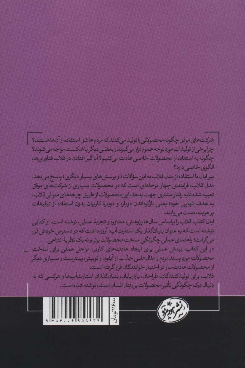 قلاب (چگونه محصولاتی بسازیم که مشتری را به خود عادت دهند؟)،(حوزه توسعه فردی)